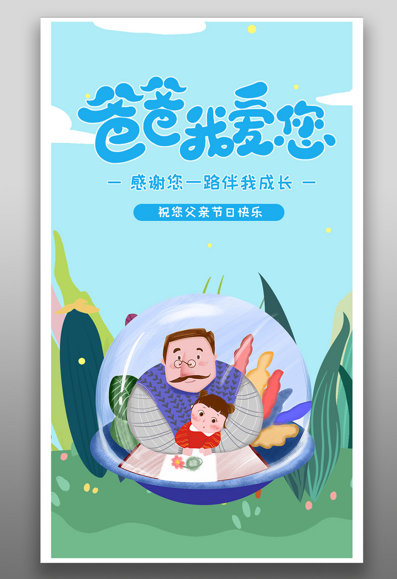 清新时尚风格父爱节爸爸我爱您海报