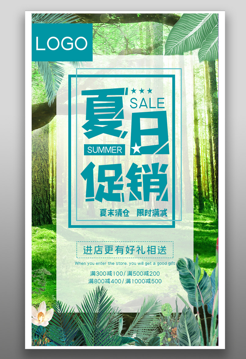 夏日促销夏末清仓满减满送好礼优惠海报设计