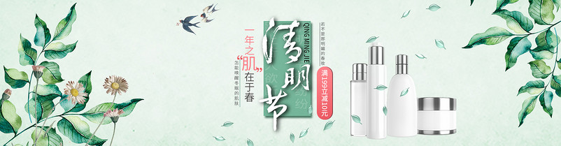 清明节美妆化妆品唯美小清新促销全屏海报psd模板