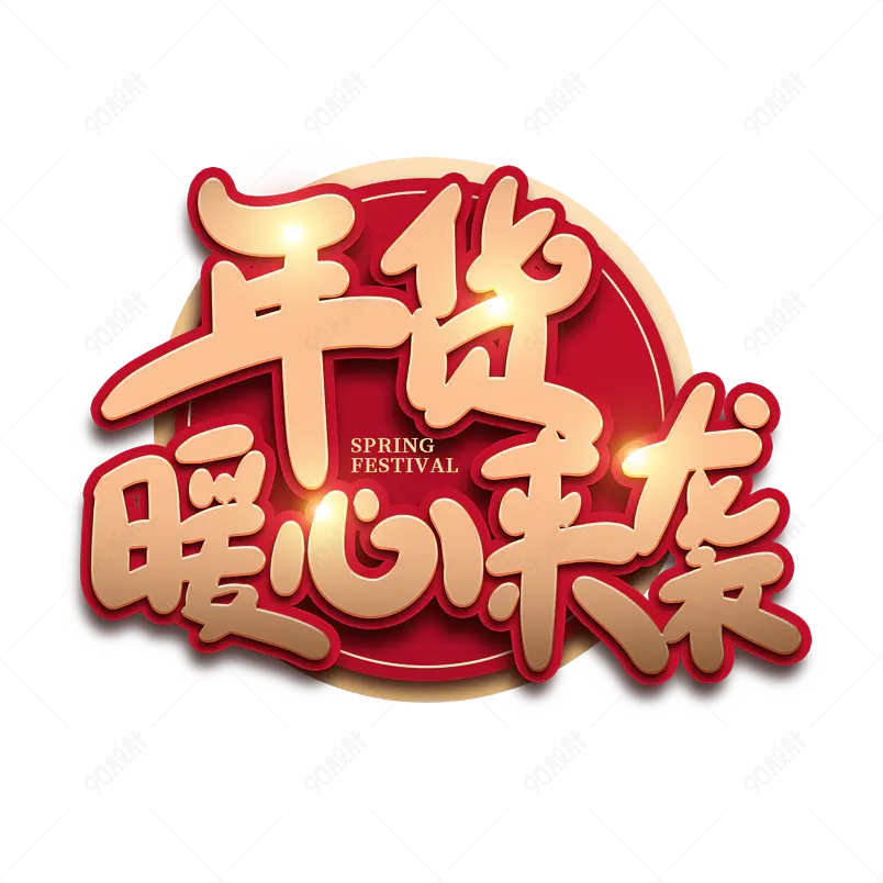 年货暖心来袭2021新年年货节艺术字
