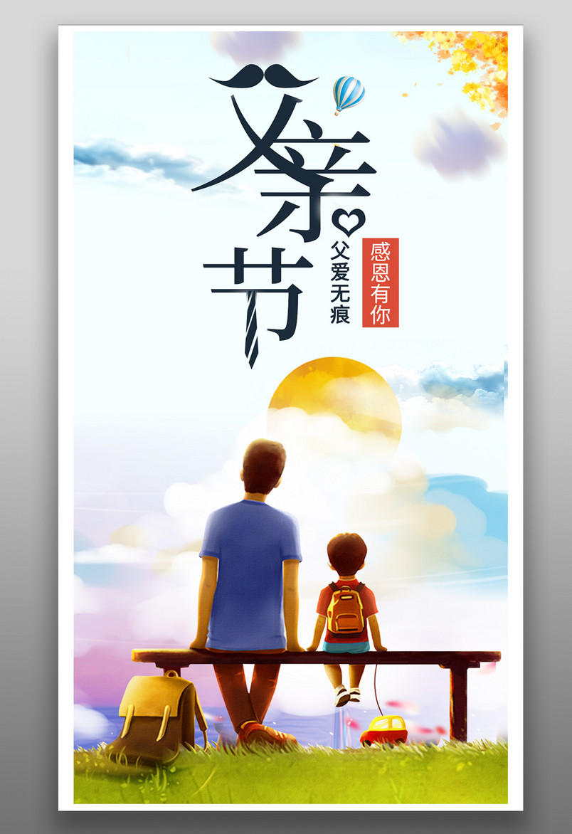 时尚简约小清新父亲节活动宣传海报