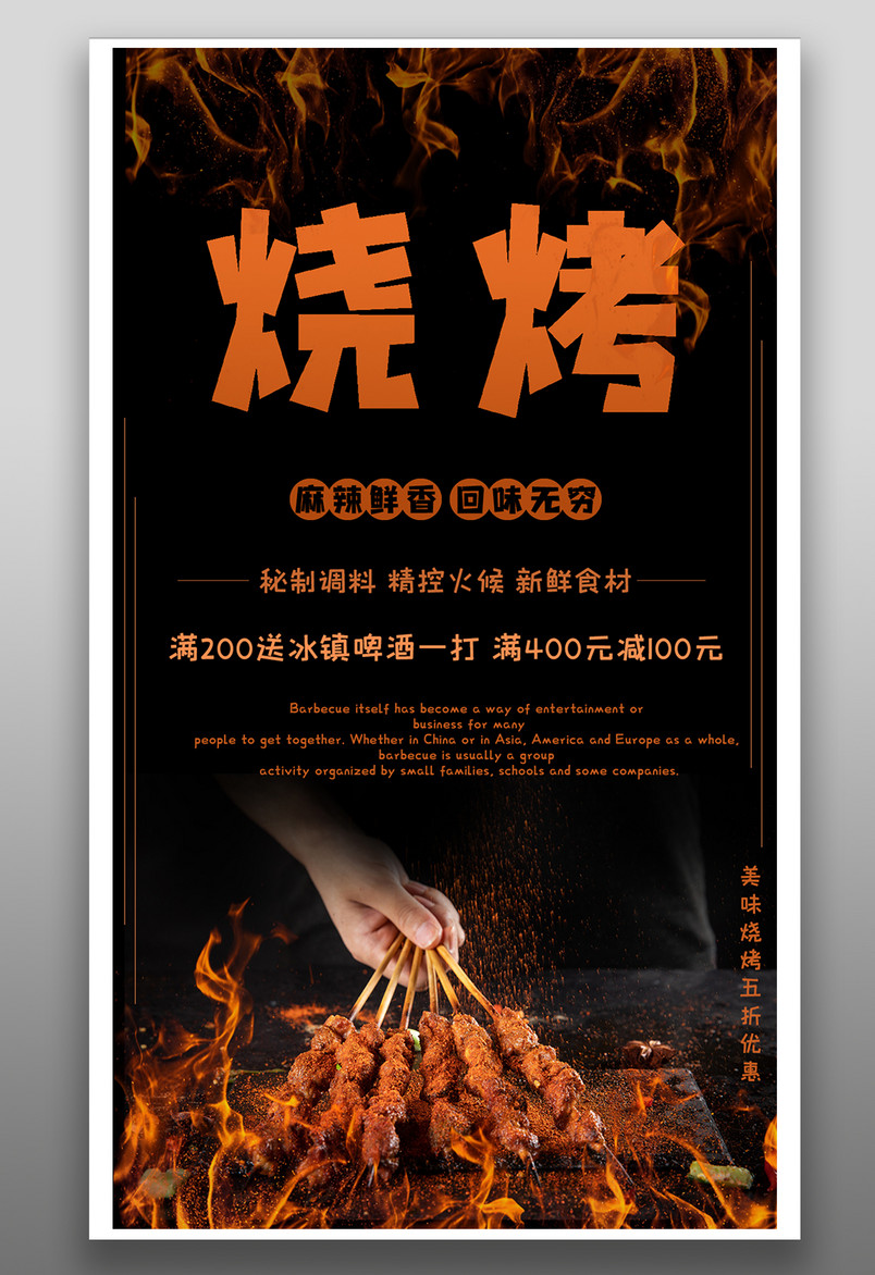 美味烧烤美食餐饮促销时尚简洁海报