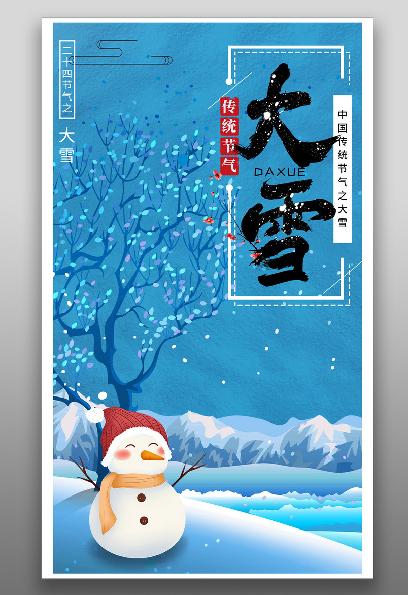 传统二十四节气大雪可爱卡通雪人手绘海报