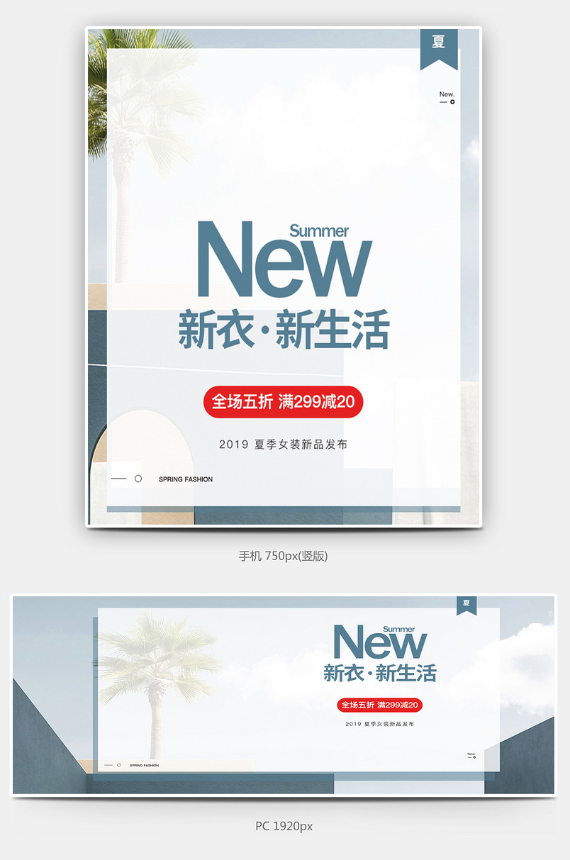 夏季女装装修海报