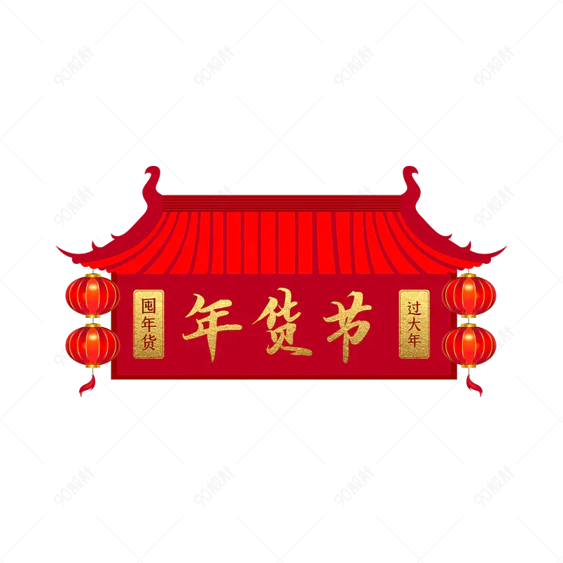 新年门头年货节大标题主题背景灯笼手绘