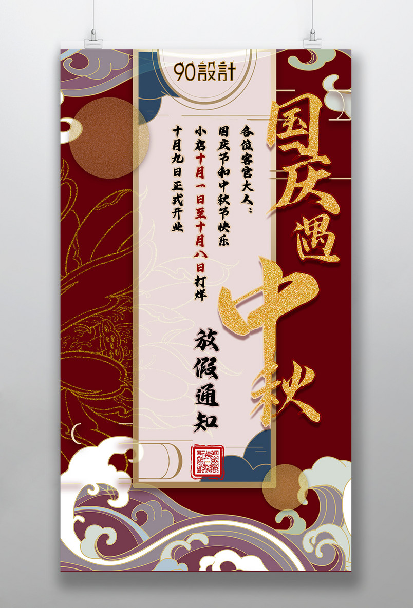 中秋节国庆节放假通知中国风手机海报