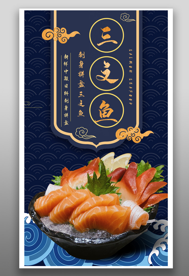 时尚中国风风格新鲜海鲜三文鱼海报