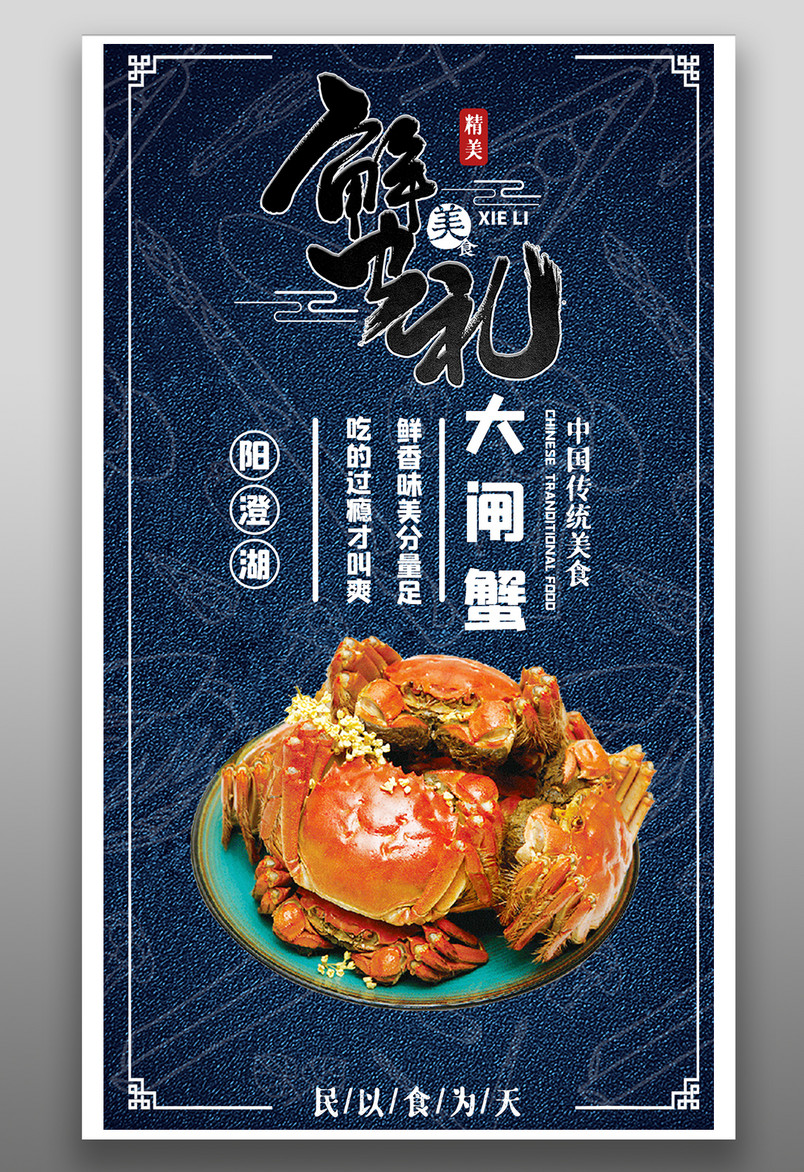 餐饮美食阳澄湖大闸蟹时尚宣传海报