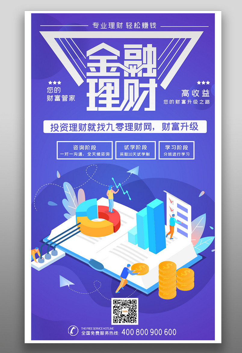 简约理财金融投资股票财富管家手机平面海报