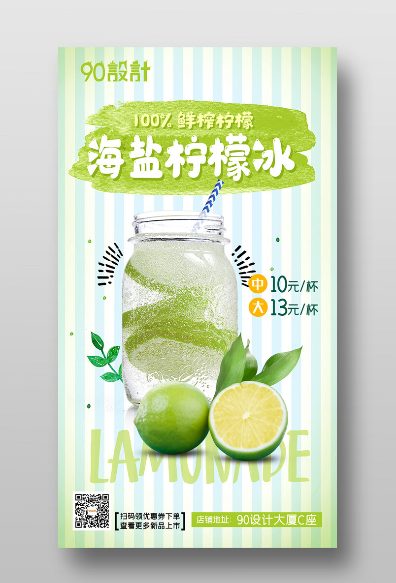 海盐柠檬冰新鲜冷饮美食促销海报