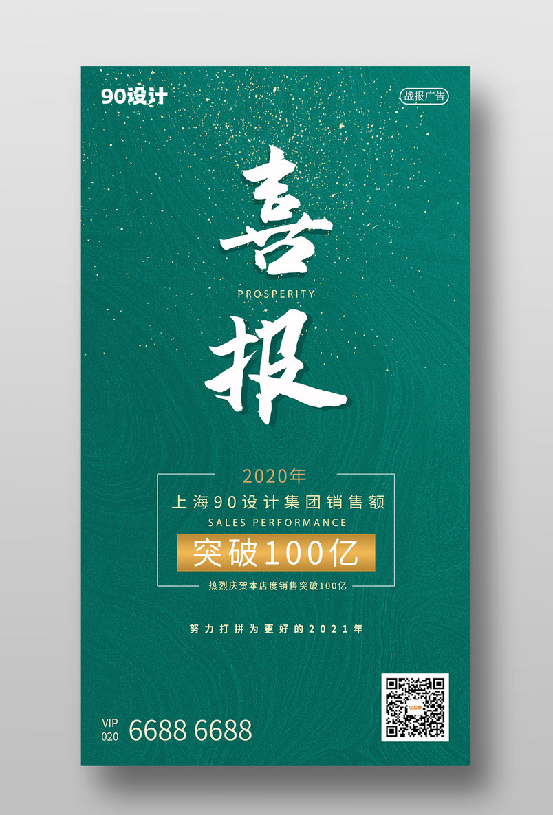 中国分简约创意冠军销售喜报手机海报