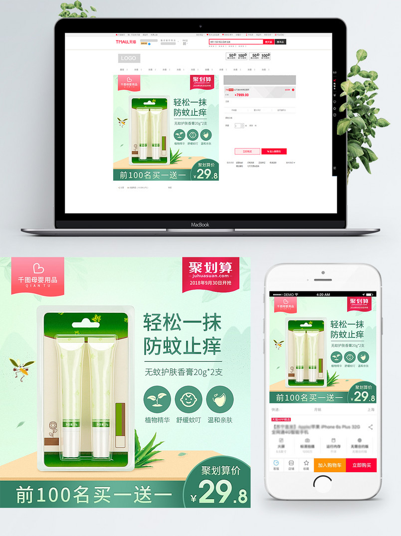 天猫淘宝母婴用品儿童舒缓防蚊膏主图模板