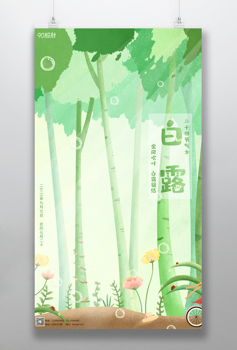原创手绘二十四节气之白露简约清新绿色手机海报