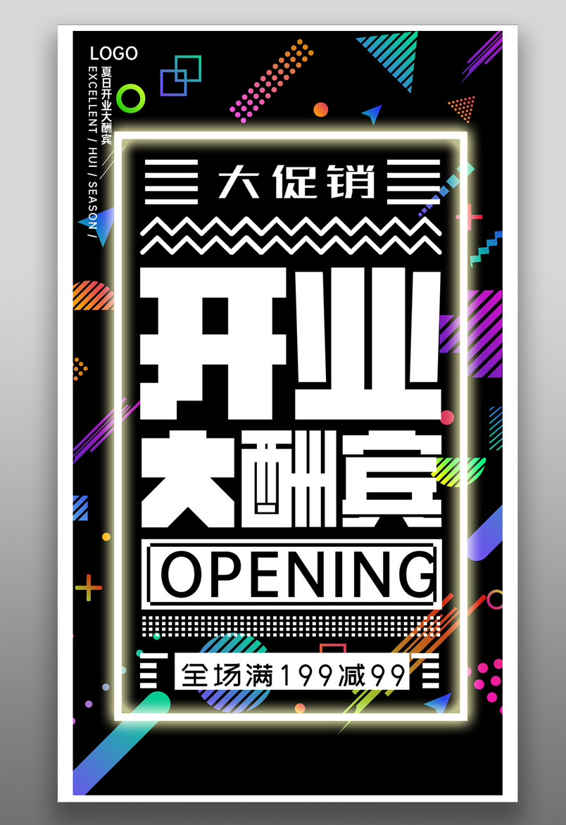店铺开业大酬宾促销钜惠光效渐变手机海报