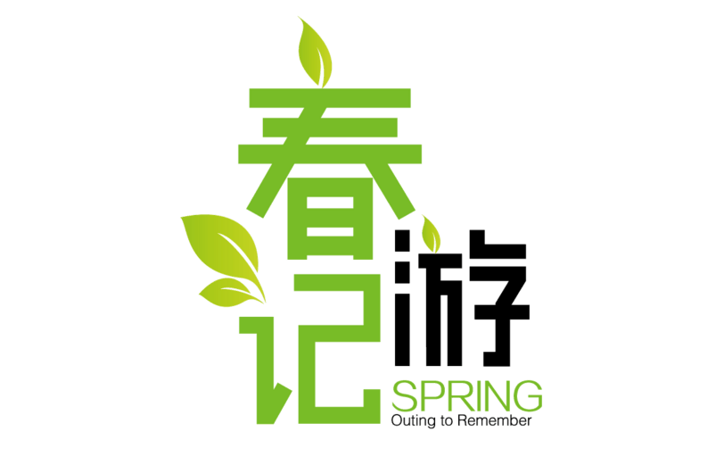 春游记logo艺术字体 