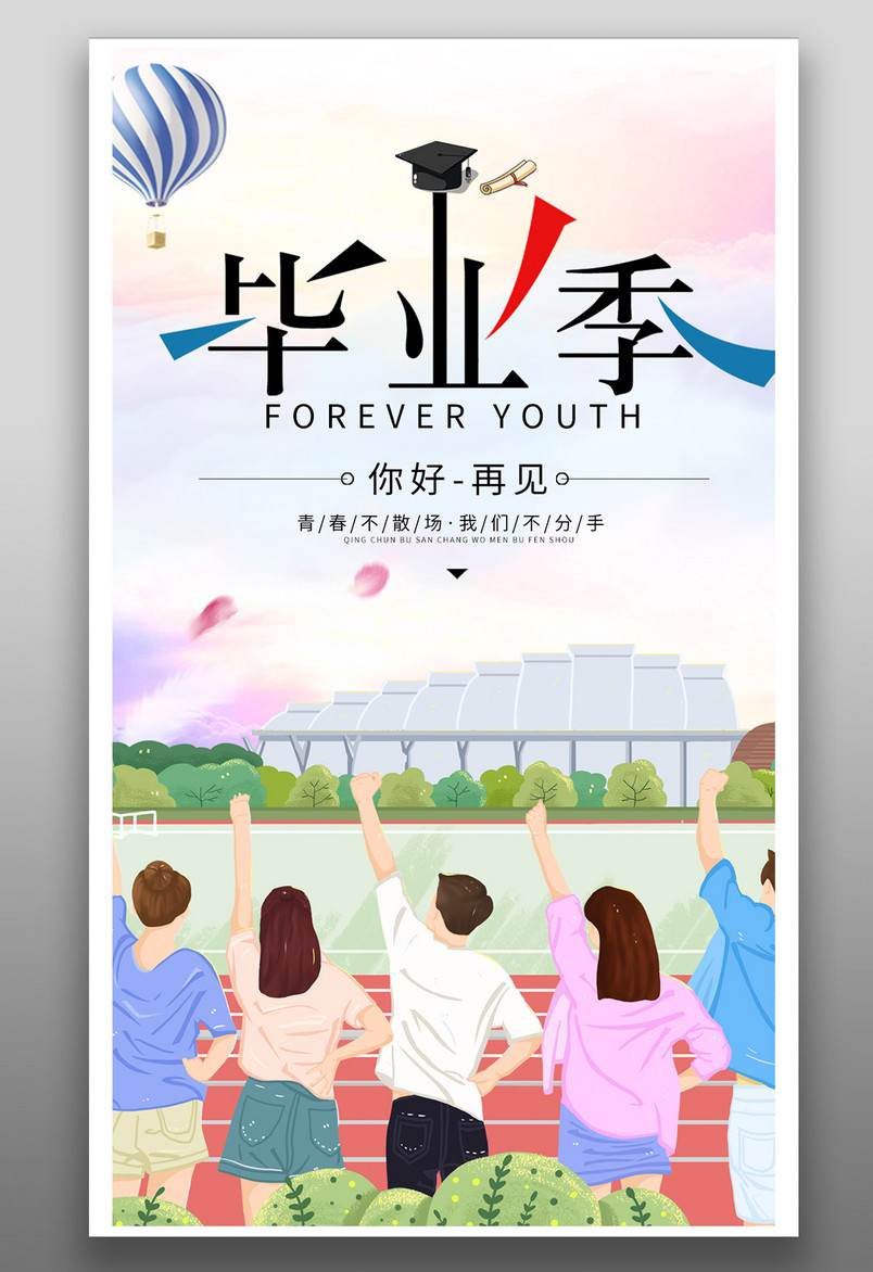 唯美小清新青春不散毕业季海报源文件