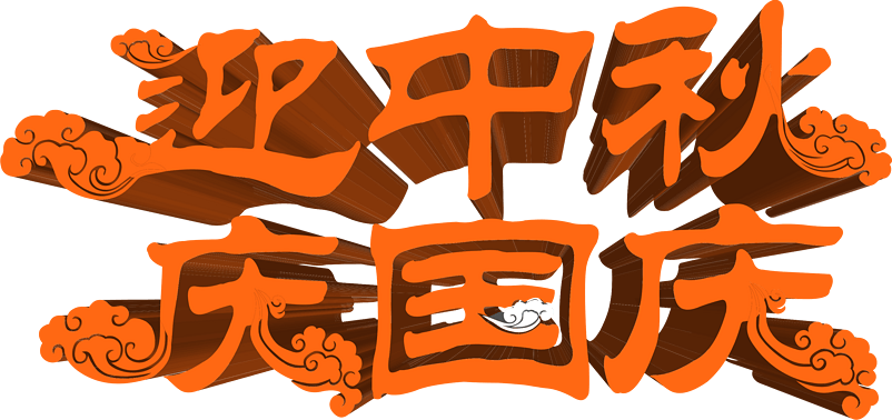 迎中秋庆国庆