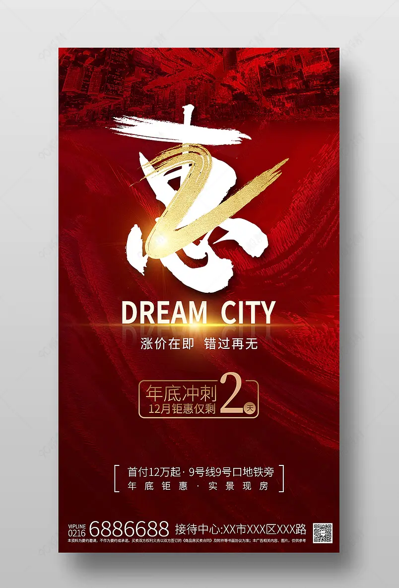 红色年底冲刺优惠倒计时抢房系列刷屏海报
