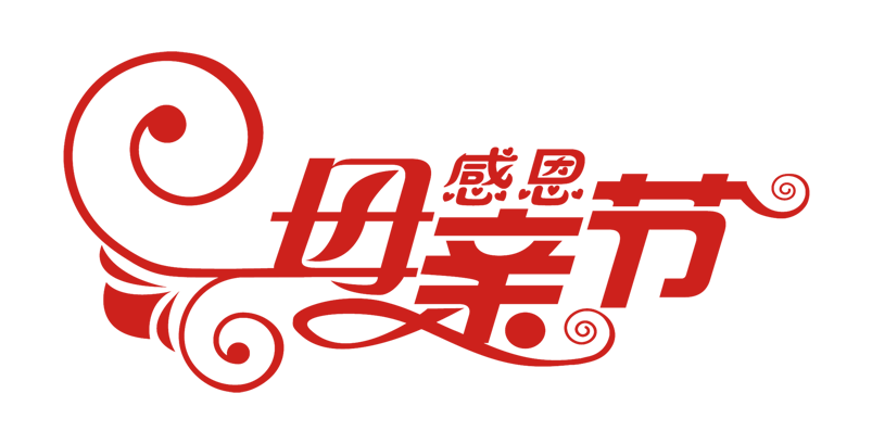 感恩母亲节艺术字