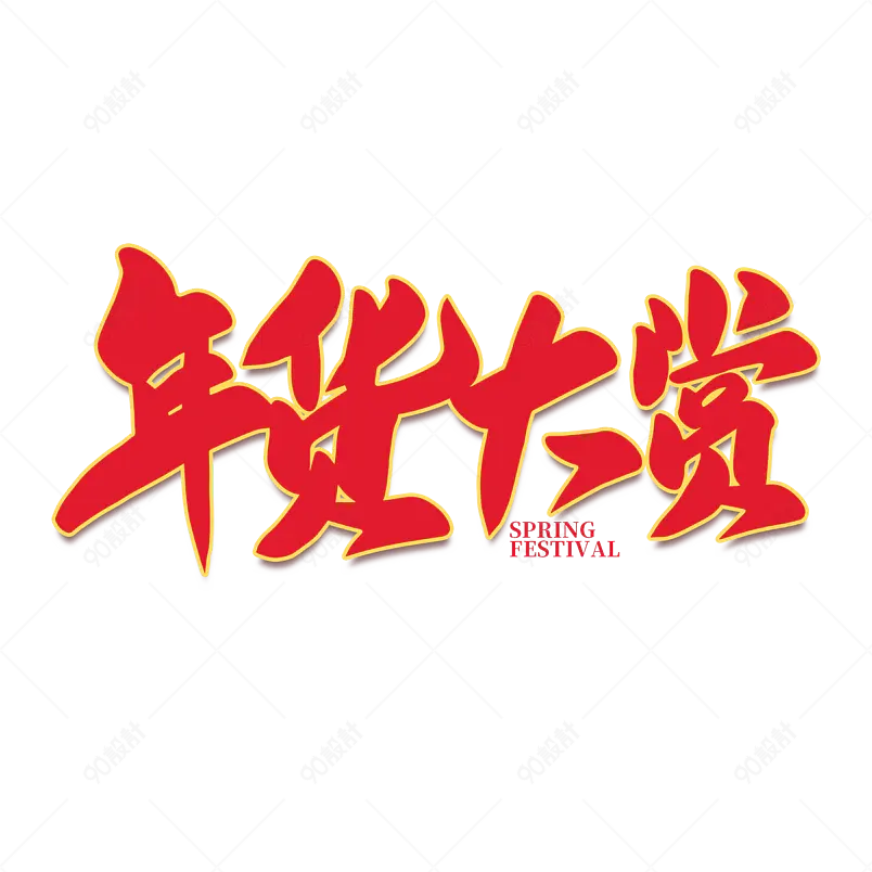 年货大赏2021新年年货节艺术字