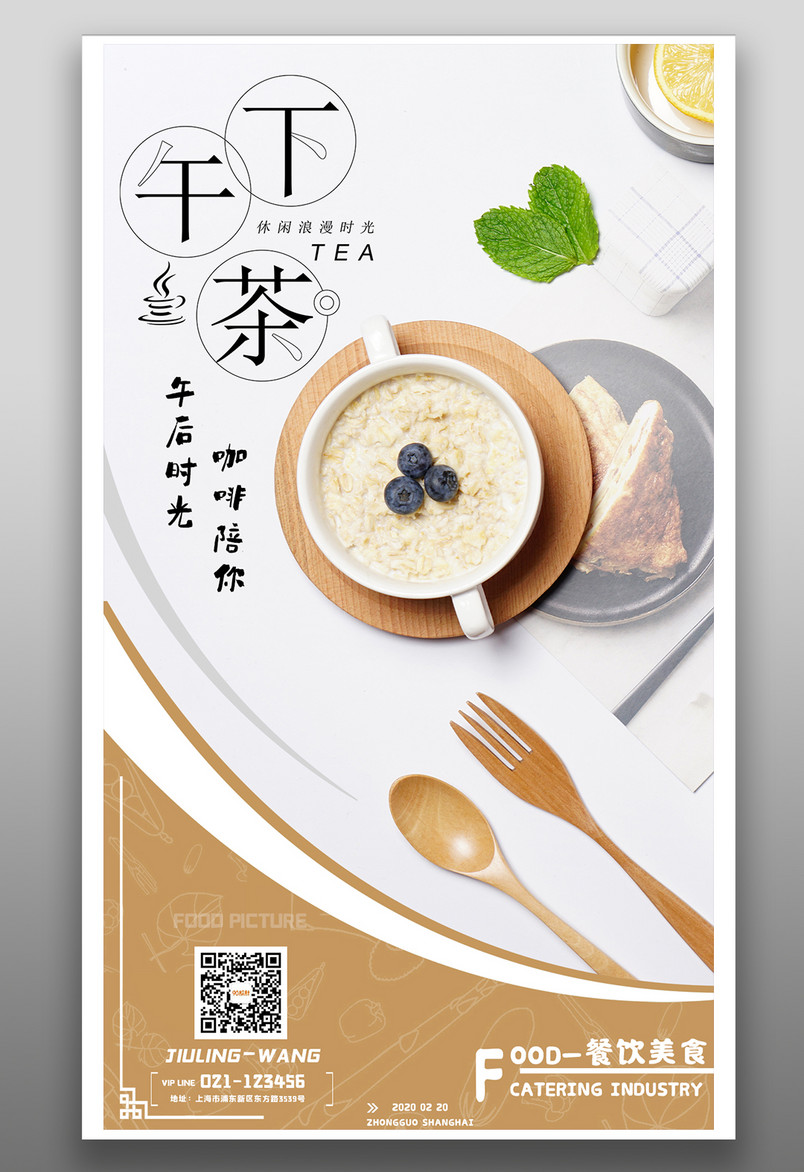 餐饮美食简约小清新下午茶宣传海报