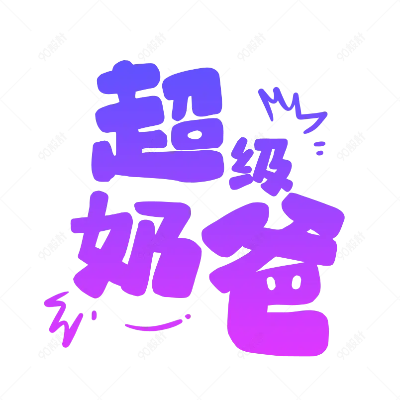 超级奶爸艺术字文字排版设计图片