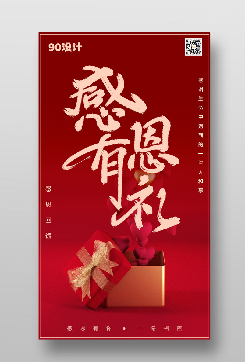 红色节日感恩节时尚简约大气感恩有礼海报