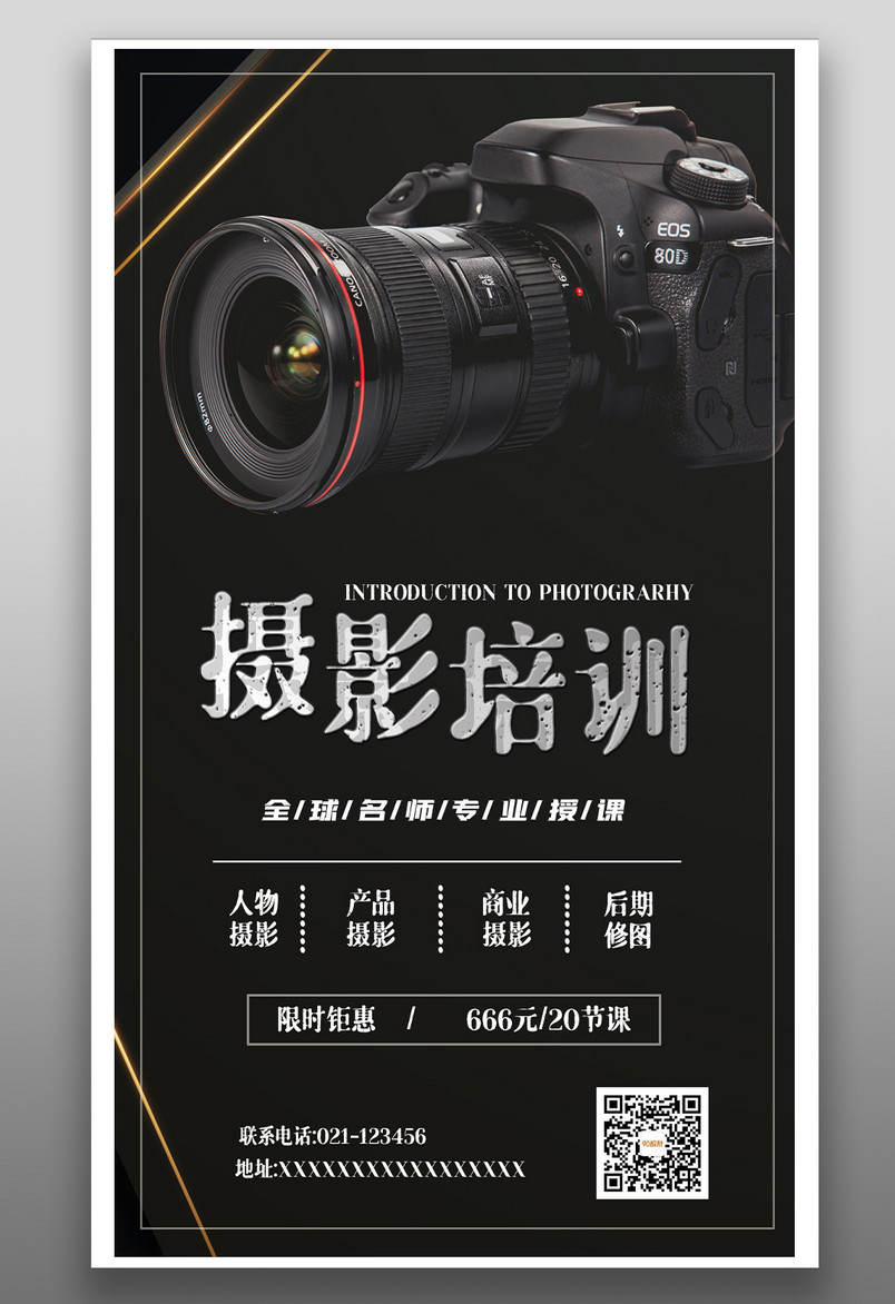 教育培训摄影培训酷炫时尚宣传海报