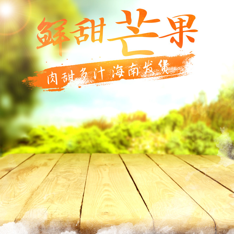 自然水果芒果直通车PSD木板背景