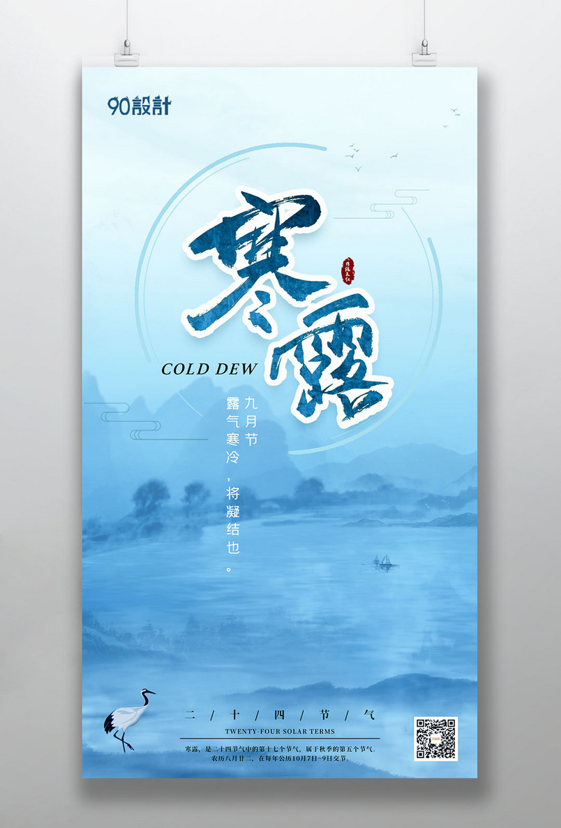 传统二十四节气寒露水墨中国风手机海报
