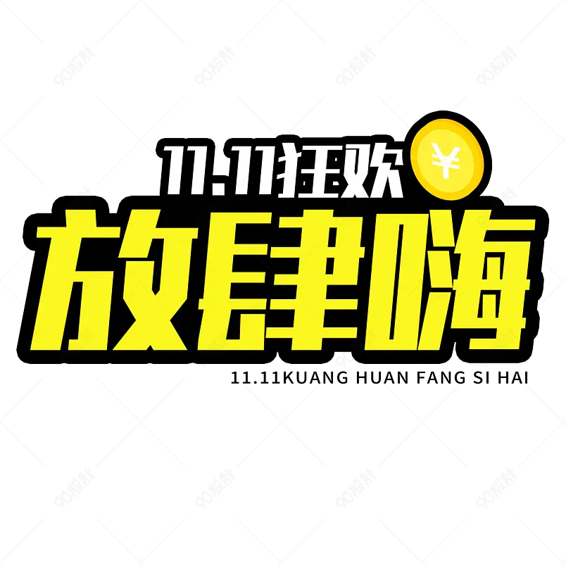 双十一放肆嗨电商促销创意字描边字艺术字 