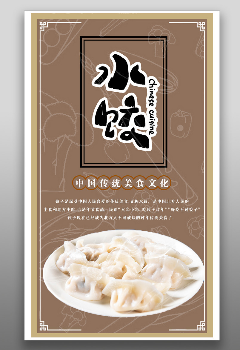餐饮美食传统美味水饺简约宣传海报