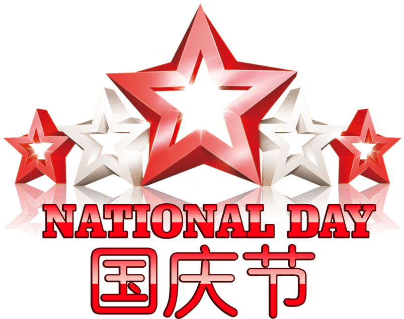国庆节