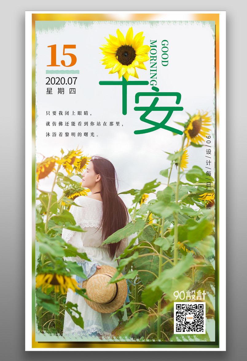 简约小清新朋友圈配图七月早安每日一签手机海报竖版海报banner