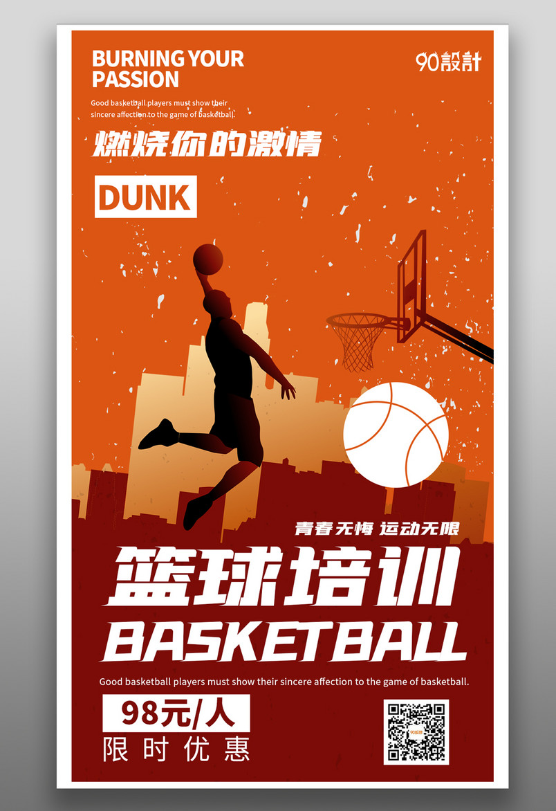 青少年篮球培训简约大气炫酷热情橙色宣传营销海报