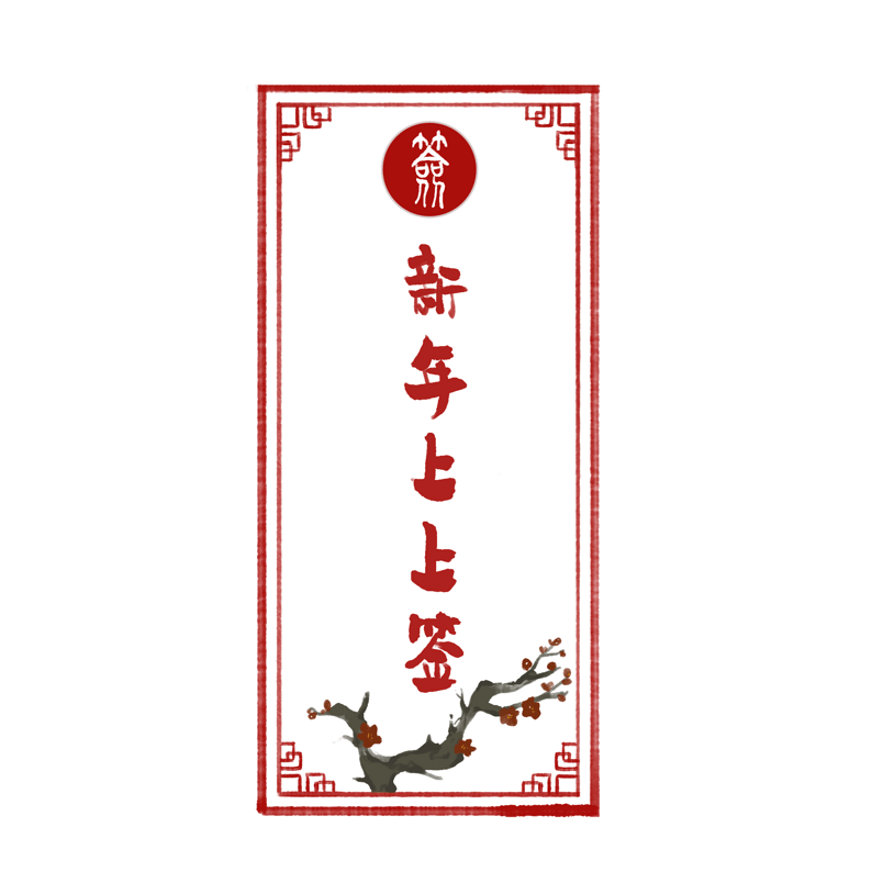 新年上上签新年便签边框
