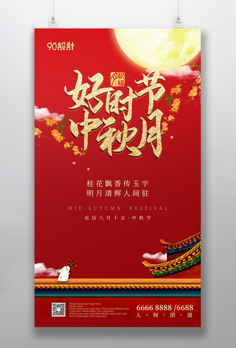 中秋节喜庆中国风复古大气手机海报