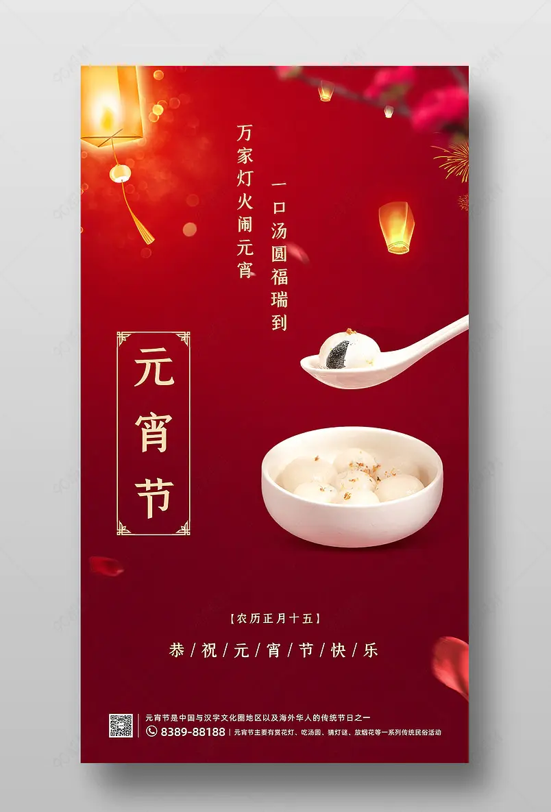 元宵节红色节日海报手机图片汤圆