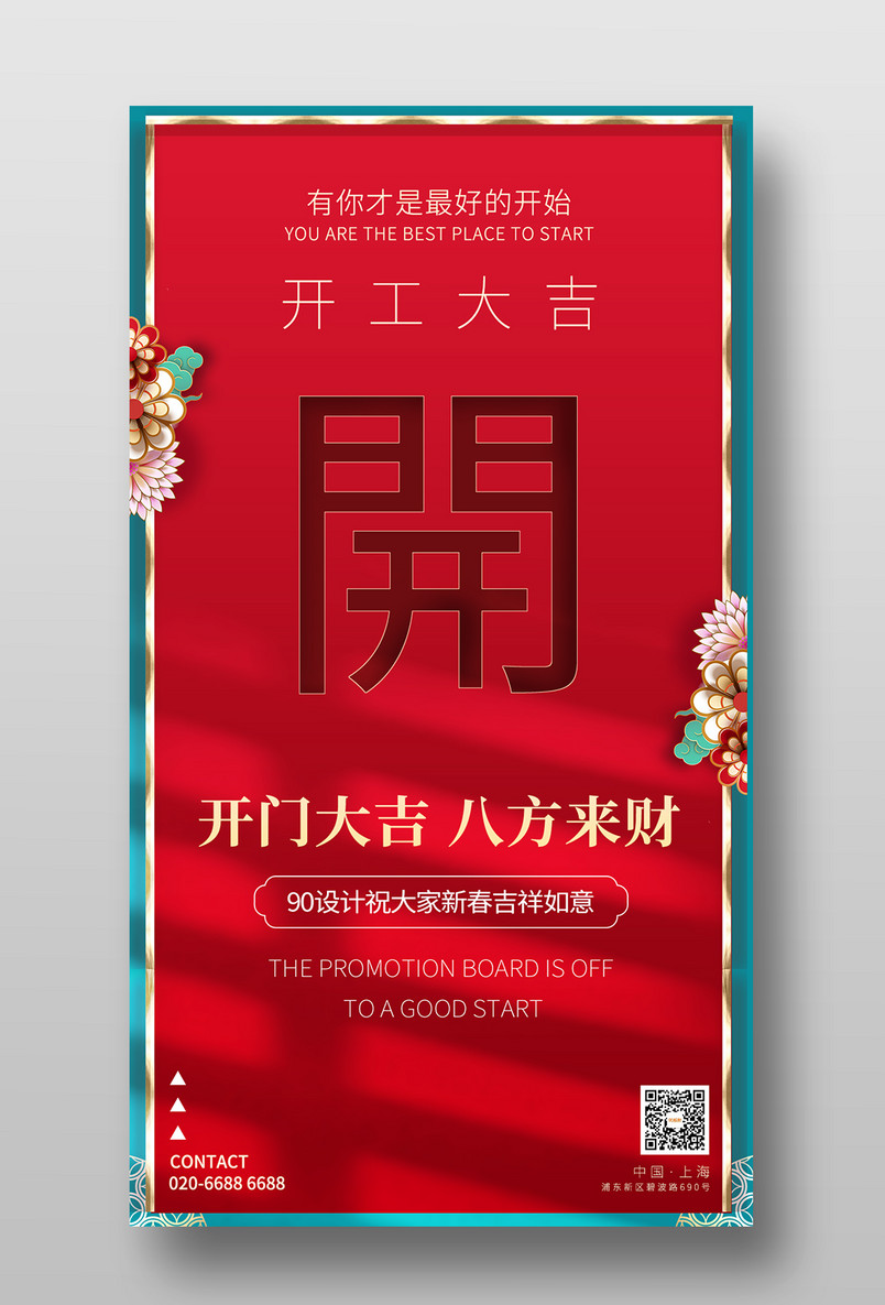 开门大吉中国风促销展会平面海报