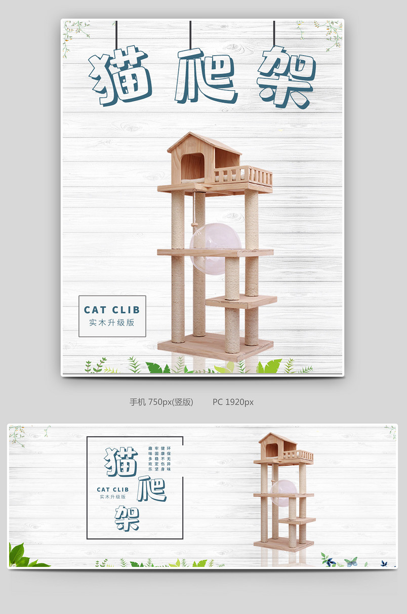 时尚猫爬架宠物用品全屏海报猫玩具