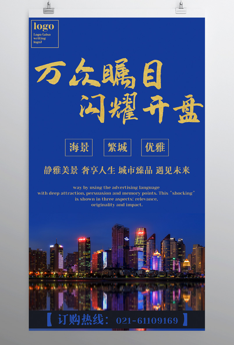 蓝色时尚大气房地产宣传促销房地产海报