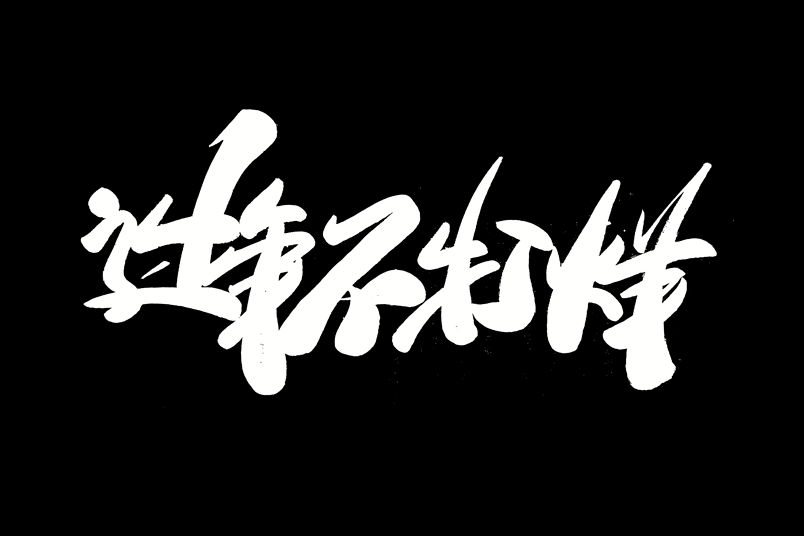 过年不打烊书法艺术字