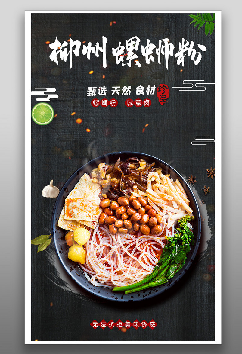 美味正宗螺蛳粉时尚宣传平面海报