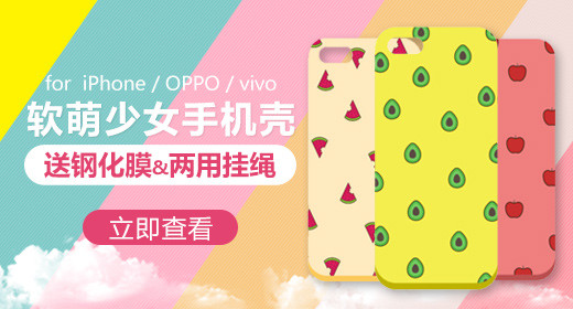 可爱少女粉色手机壳数码电器钻展图活动图促销图 
