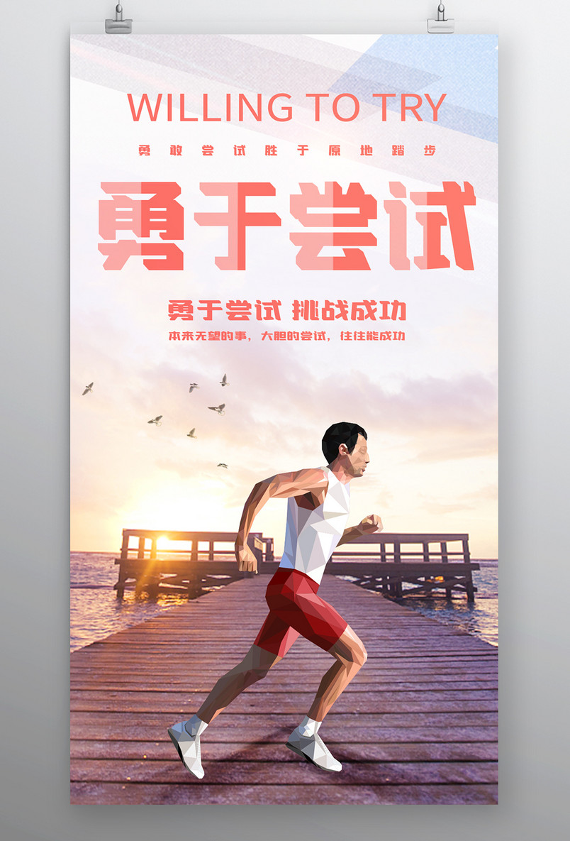 时尚风格企业文化勇于尝试海报设计