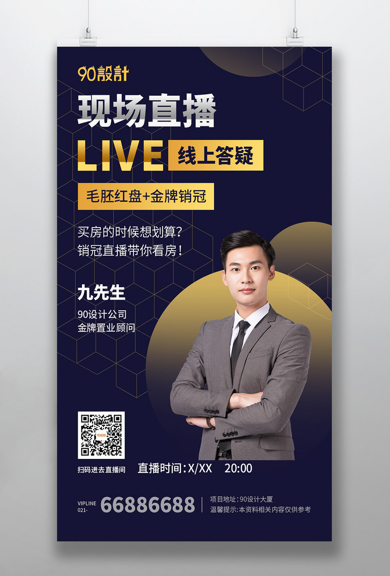 房地产时尚简约直播预告平面海报