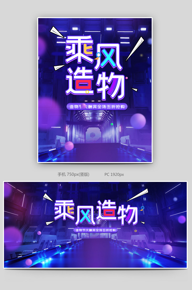 时尚大气酷炫造物节数码家电电商全屏海报设计