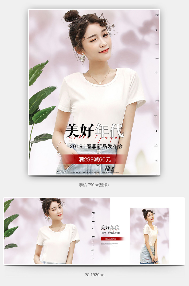 女装春夏新风尚春夏上新无线pc通用活动全屏海报