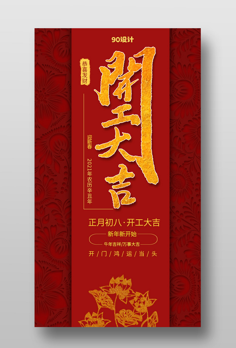 开门大吉开门红牛年春节手机海报