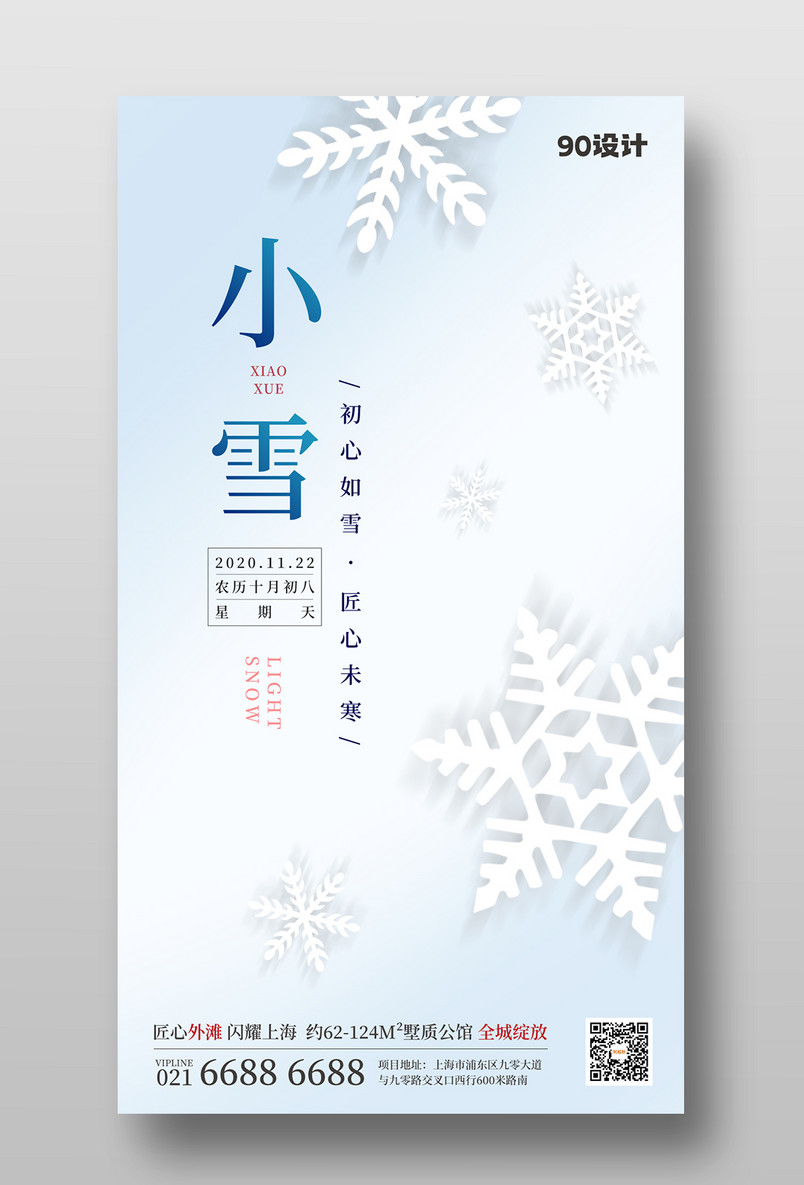 简约大气节气传统节日中华24节气小雪手机宣传海报